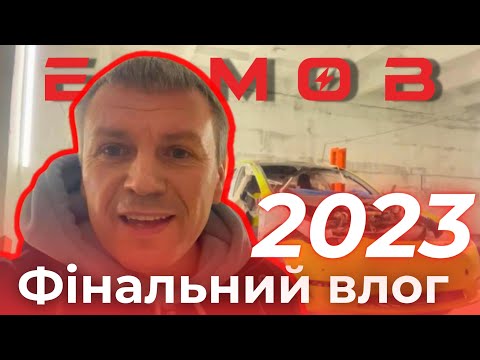 Видео: ФІНАЛЬНИЙ ВЛОГ 2023 | РЕМОНТ TESLA 3, Y, S, X