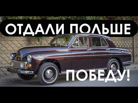 Видео: Что Польша сделала с Победой