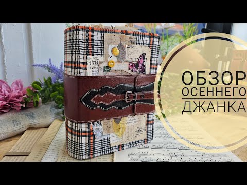 Видео: Обзор осеннего джанка | СКРАПБУКИНГ