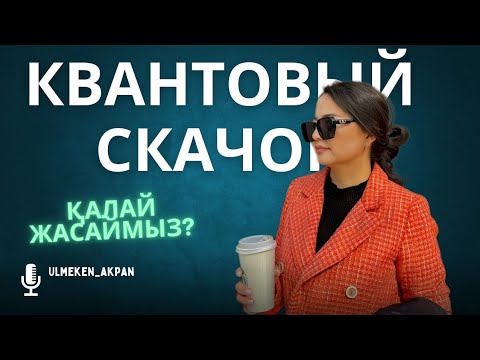 Видео: Осыны білмей кванттық секіріс жасай алмайсың