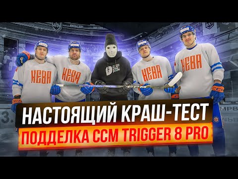 Видео: ПРОВЕРКА ПОДДЕЛКИ НА ПРОЧНОСТЬ! \ Краш-тест CCM Trigger 8Pro