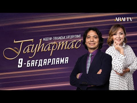 Видео: ГАУҺАРТАС. Мәдени-танымдық бағдарлама (9-бағдарлама)