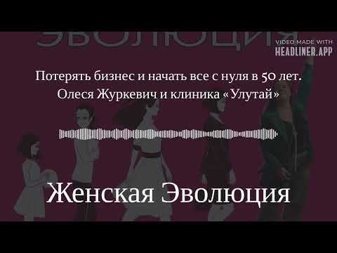 Видео: Потерять бизнес и начать все с нуля в 50 лет. Олеся Журкевич и клиника «Улутай»