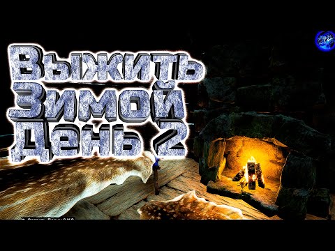 Видео: SONS of the FOREST - Выжить Зимой День 2- Прохождение #9