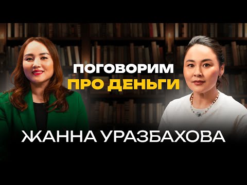 Видео: Жанна Уразбахова: об алиментах, брачном договоре и первой брендовой сумке