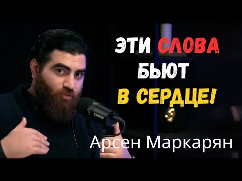 Видео: Эти слова БЬЮТ в СЕРДЦЕ! МОТИВАЦИЯ, которая ломает все оправдания | Арсен Маркарян