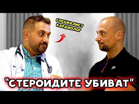 Видео: ЛЕКАР ГОВОРИ ЗА СТЕРОИДИ