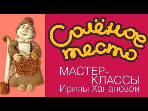 Видео: Соленое тесто. Выпуск 58. БАБУШКА С ВЯЗАНИЕМ / мастер-класс / salty dough