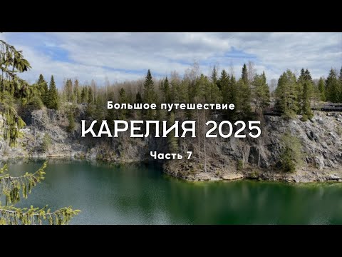Видео: Карелия 2025 Часть 7/11 Рускеала, Зоопарк, Рускеальский экспресс, красивый мост. Большое путешествие