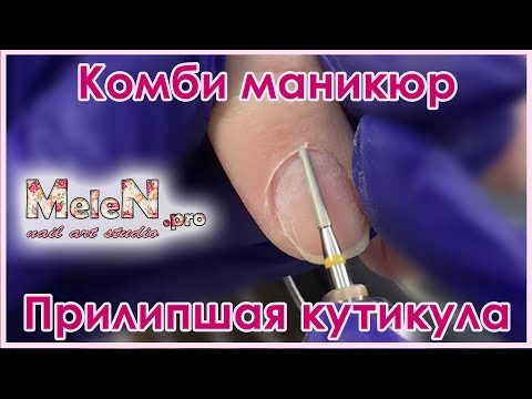 Видео: Комбинированный маникюр. Прилипшая кутикула. Мастер класс. Простые вензеля.