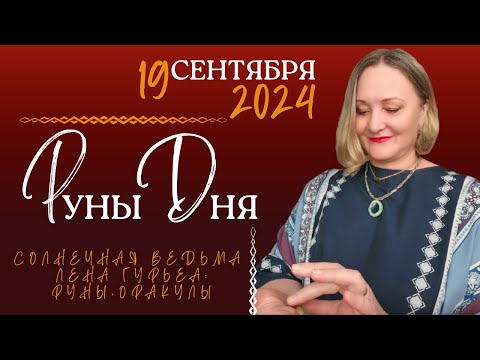 Видео: Руны Дня, 19 сентября, четверг