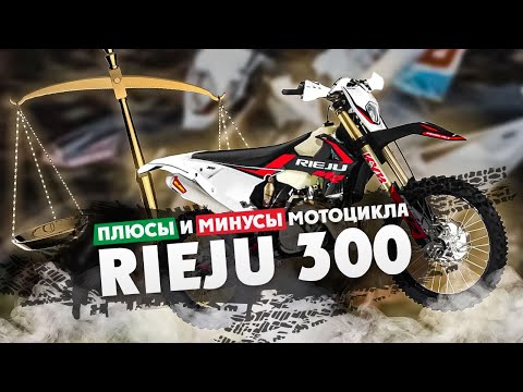Видео: Плюсы и Минусы мотоцикла Rieju ( Риеху/Риеджу)