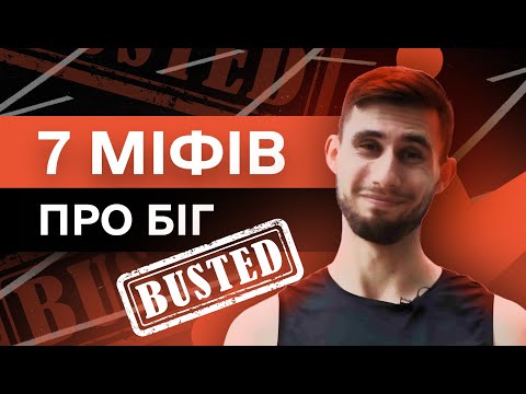 Видео: 7 міфів про біг! Чи вбиває біг коліна та чи треба бігати з носка і дихати носом?