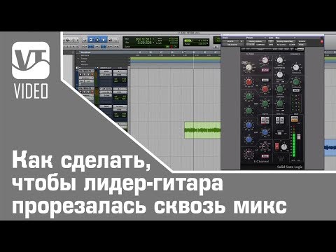 Видео: Как сделать, чтобы лидер-гитара прорезалась сквозь микс