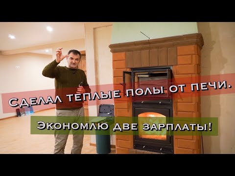 Видео: печь камин и теплый пол