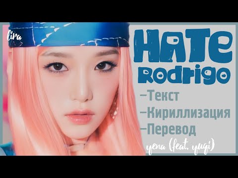 Видео: Yena – Hate Rodrigo (feat. Yuqi) (Текст/Кириллизация/Перевод) | lira