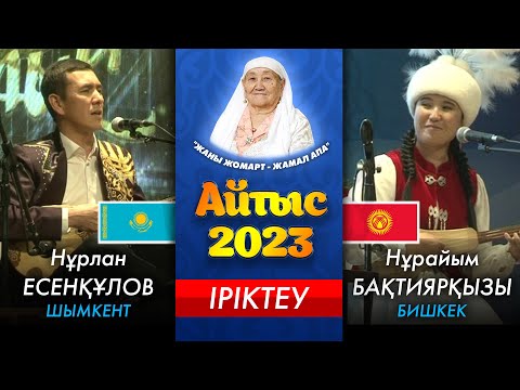 Видео: СОЙҚАН АЙТЫС | ОРАЗАДА ЖОЛЫҚТЫҢ НЕГЕ КӨКЕМ… | НҰРЛАН ЕСЕНҚҰЛОВ ПЕН НҰРАЙЫМ БАХТИЯРҚЫЗЫ |