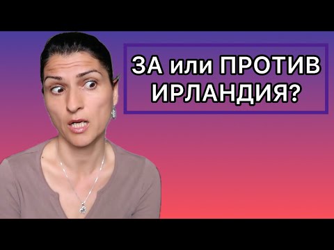 Видео: Ирландия - Ваши коментари ЗА и ПРОТИВ / Живот в Ирландия