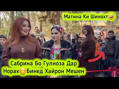 Видео: САБРИНАИ НАЗРИ БО ГУЛНОЗА БИНЕД ЧИКОР КАРДАН ДАР НОРАК🫠МАТИН ПЕШВОЗ ГИРИФТ🤭