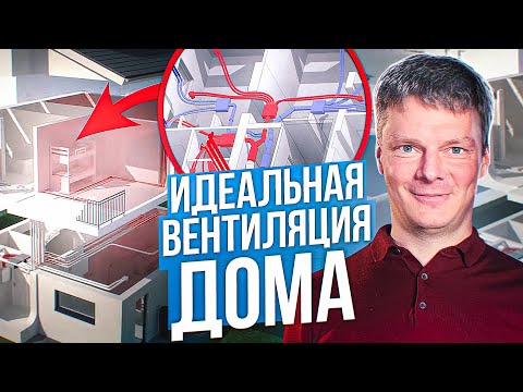 Видео: Вентиляция в частном доме. Как сделать монтаж вентиляции с рекуперацией правильно.