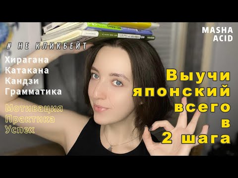 Видео: Как выучить ЯПОНСКИЙ ЯЗЫК всего за 2 ШАГА