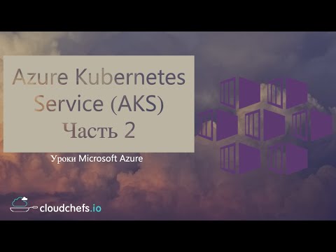 Видео: Уроки Microsoft Azure - Azure Kubernetes Service (AKS). Часть 2 - Практика