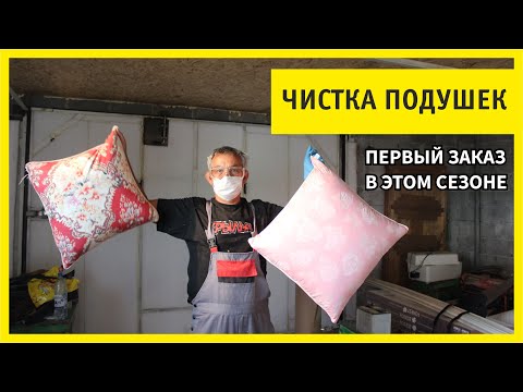 Видео: Чистка Подушек. Первый заказ после карантина