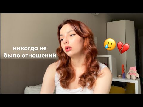Видео: МНЕ 19 ЛЕТ, И У МЕНЯ НИКОГДА НЕ БЫЛО ОТНОШЕНИЙ