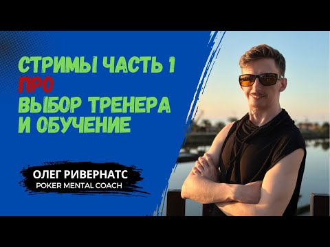 Видео: Как хороший тренер может поломать игру? #покер #poker #mentalcoach