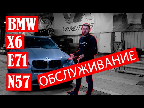 Видео: BMW X6 E71 ДВИГАТЕЛЬ N57 ЦЕНА ОБСЛУЖИВАНИЯ В 2021