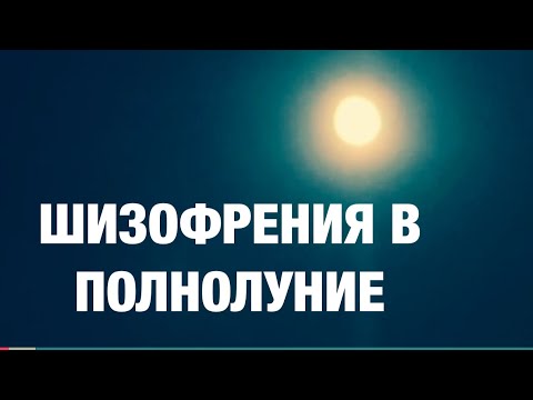 Видео: КАК ПОЛНОЛУНИЕ ВЛИЯЕТ НА ШИЗОФРЕНИЮ/МОЙ ОПЫТ С СЫНОМ @ИринаСолнышко-в3з 