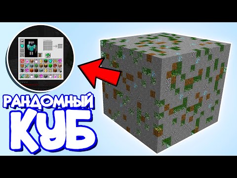 Видео: СЛИШКОМ Много Ресурсов в этом РАНДОМНОМ Кубе в Minecraft