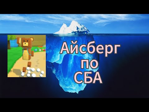 Видео: Айсберг по Super bear adventure ( 4 яруса ) #superbearadventure #game #айсберг 