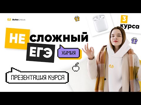Видео: Презентация курса "[Не]сложный ЕГЭ" | ХИМИЯ ЕГЭ | Юля Неон