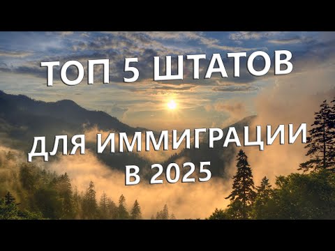 Видео: Лучшие штаты для переезда и комфортной жизни в США (2025–2026)