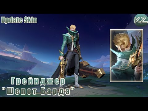 Видео: ОБНОВЛЁННЫЙ ОБЛИК | ГРЕЙНДЖЕР "ШЕПОТ БАРДА" | MOBILE LEGENDS