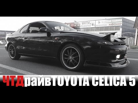 Видео: Тойота Celica за 200к жив или мертв