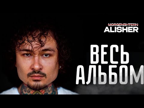 Видео: MORGENSHTERN - ALISHER (ВЕСЬ АЛЬБОМ,2025)