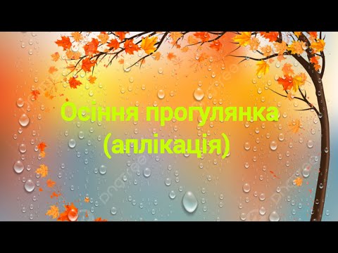 Видео: ,, Осіння прогулянка,, (аплікація)