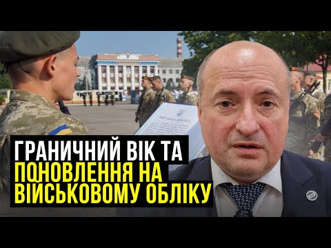 Видео: Граничний вік перебування у резерві та на військовій службі | Адвокат Ростислав Кравець