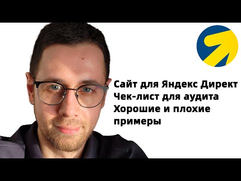 Видео: Каким должен быть сайт для рекламы в Яндекс Директ. Для директологов и предпринимателей.