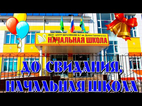 Видео: Праздник "Последний звонок - 2024" для 4Д, 4Е, 4Ж, 4З классов.