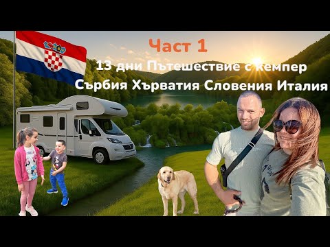 Видео: 13 дни Пътешествие с кемпер Част 1 Big Bear Camp и Плитвички езера  Сърбия Хърватия Словения Италия