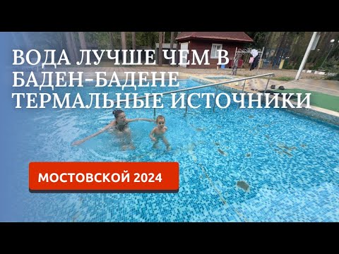 Видео: МОСТОВСКОЙ 2024/БАЗА ОТДЫХА КОРДОН/ТЕРМАЛЬНЫЕ ИСТОЧНИКИ