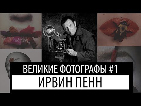Видео: секрет успеха Ирвина Пенна
