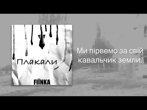 Видео: FIINKA - ПЛАКАЛИ