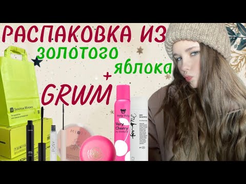 Видео: РАСПАКОВКА ИЗ ЗОЛОТОГО ЯБЛОКА + GRWM🩵