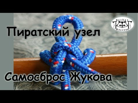 Видео: Вяжем "Пиратский узел" и "Самосброс ".