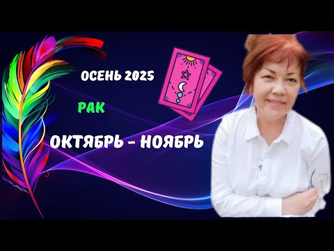 Видео: РАК♋️ОКТЯБРЬ - НОЯБРЬ 2025🍁ЦЫГАНСКИЙ СТАРИННЫЙ ПАСЬЯНС ♦️Tarò Ispirazione 