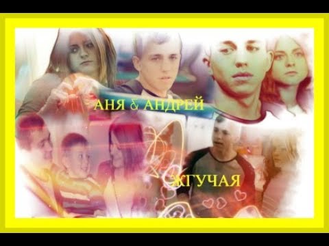 Видео: ►АНЯ & АНДРЕЙ [т/с Ольга] - ЖГУЧАЯ◄